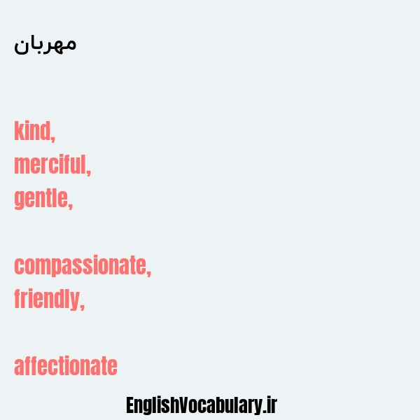 معنی و ترجمه "مهربان" به انگلیسی