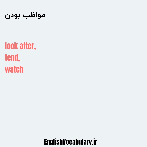 مواظب بودن به انگلیسی