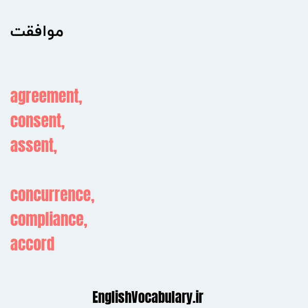 موافقت به انگلیسی