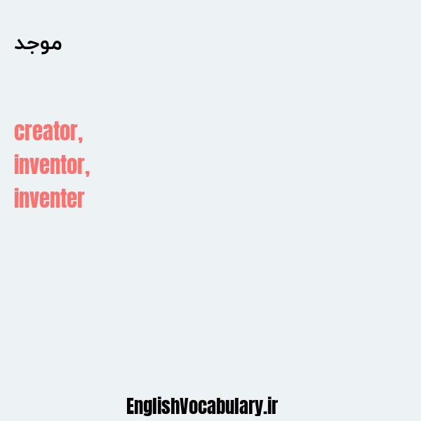 موجد به انگلیسی