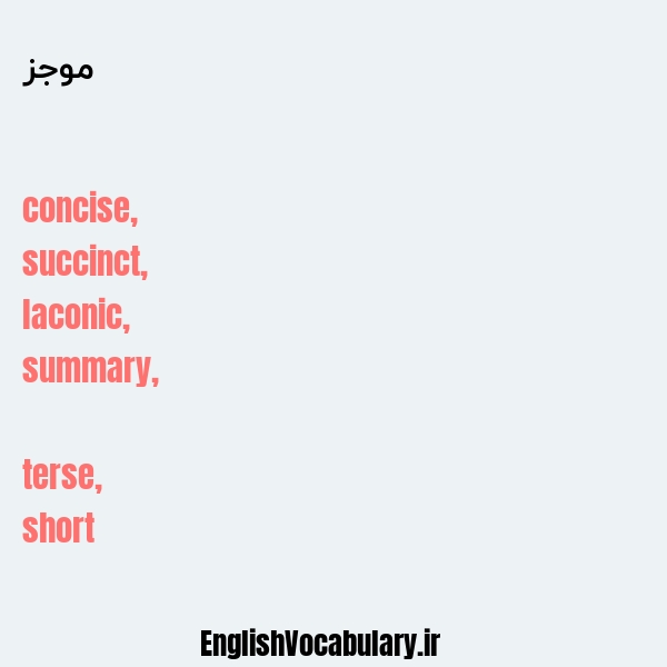 موجز به انگلیسی