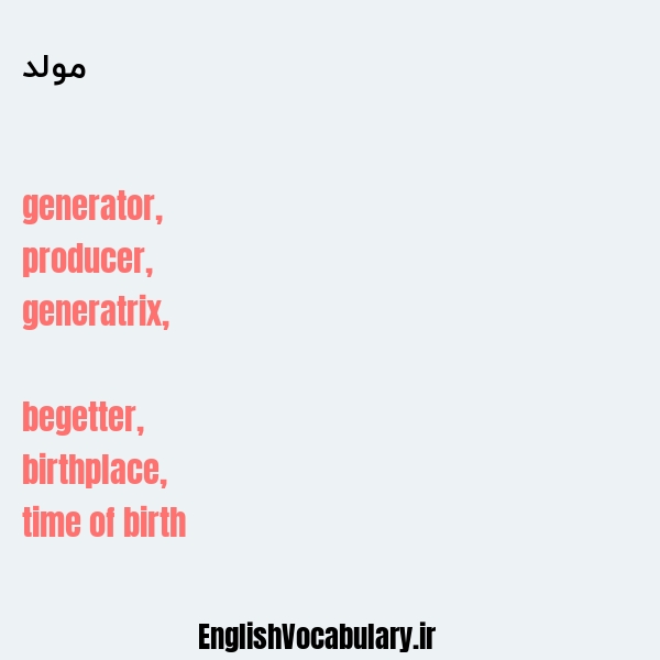 مولد به انگلیسی