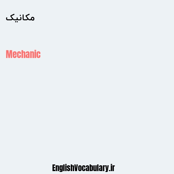 مکانیک به انگلیسی