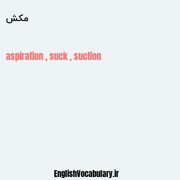 مکش به انگلیسی
