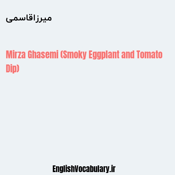 میرزاقاسمی به انگلیسی
