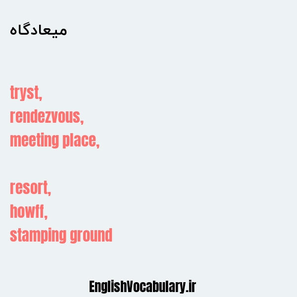 میعادگاه به انگلیسی