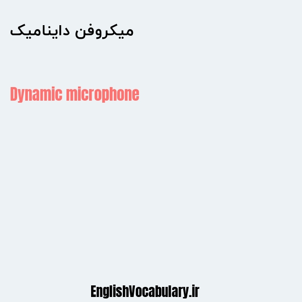 میکروفن داینامیک به انگلیسی