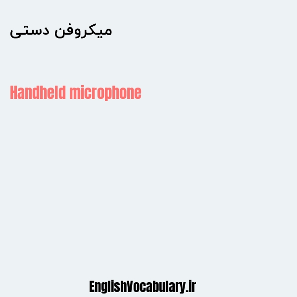میکروفن دستی به انگلیسی