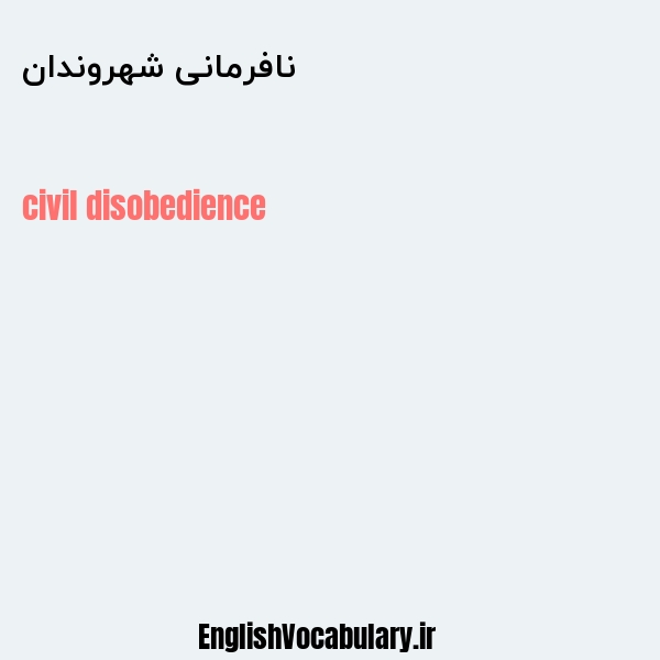 نافرمانی شهروندان به انگلیسی
