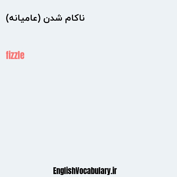 ناکام شدن (عامیانه) به انگلیسی
