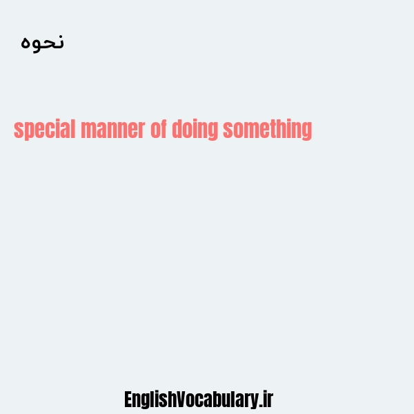 نحوه به انگلیسی
