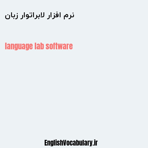 نرم افزار لابراتوار زبان به انگلیسی