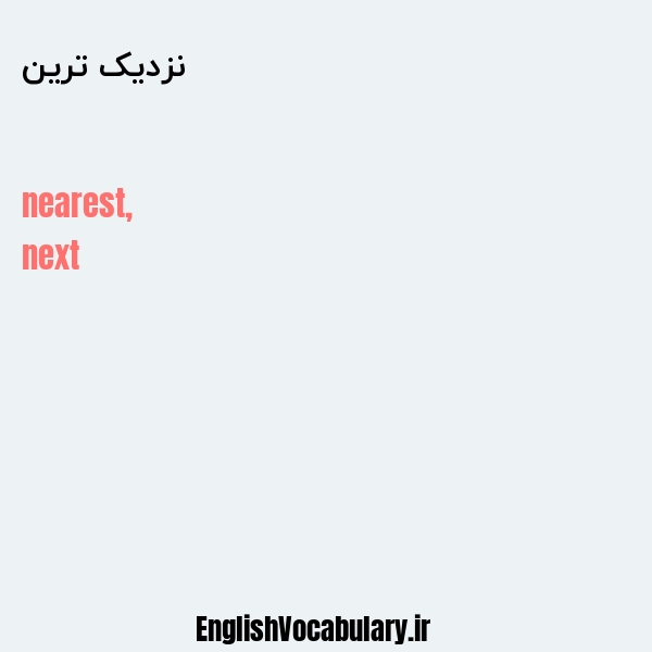 نزدیک ترین به انگلیسی