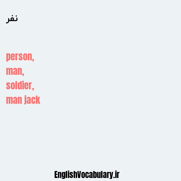 نفر به انگلیسی