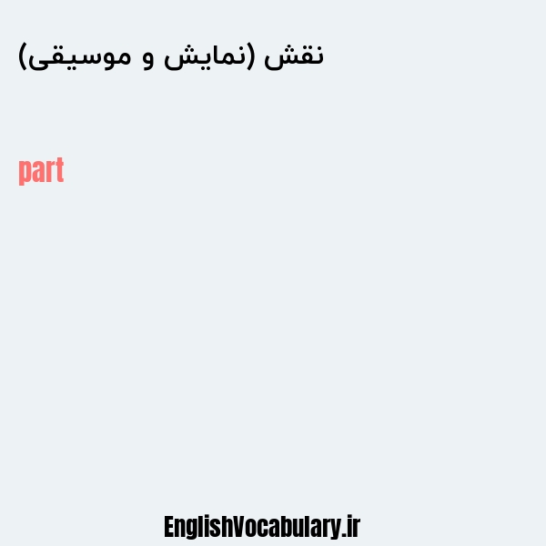 نقش (نمایش و موسیقی) به انگلیسی