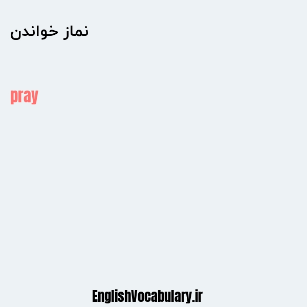 معنی و ترجمه "نماز خواندن" به انگلیسی