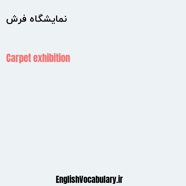 نمایشگاه فرش به انگلیسی