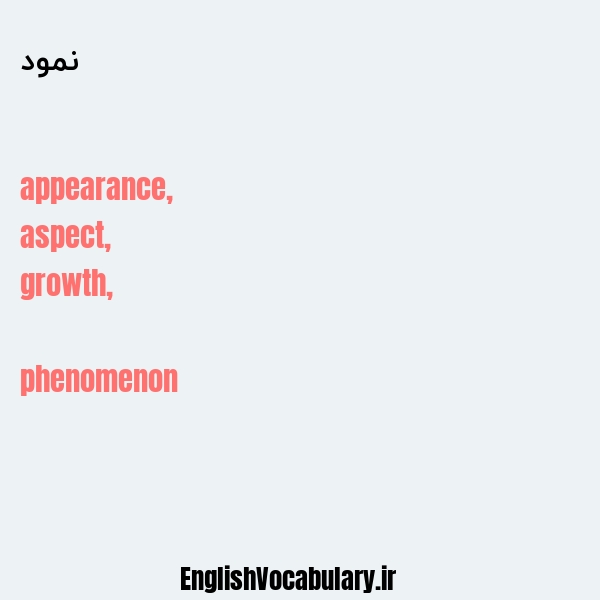 نمود به انگلیسی