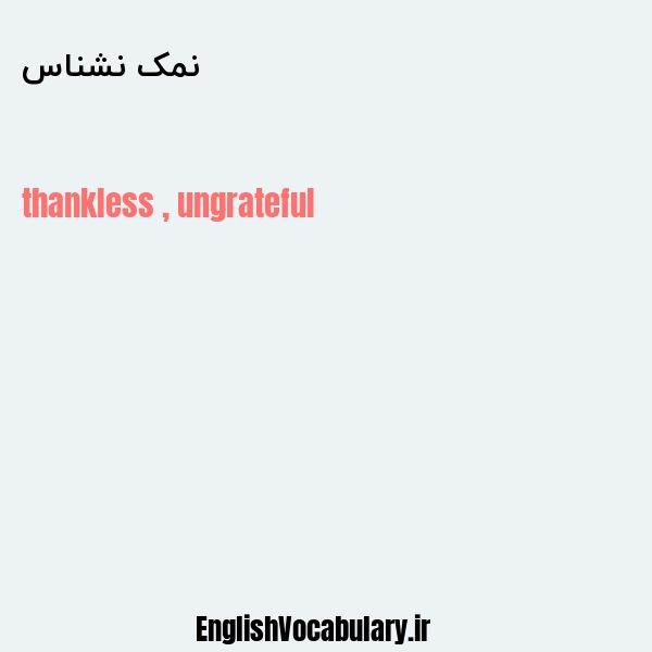 نمک نشناس به انگلیسی