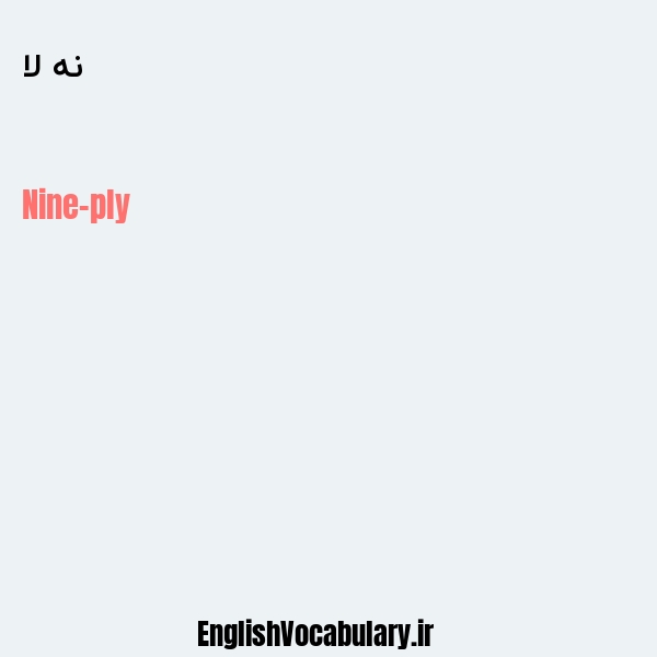 نه لا به انگلیسی