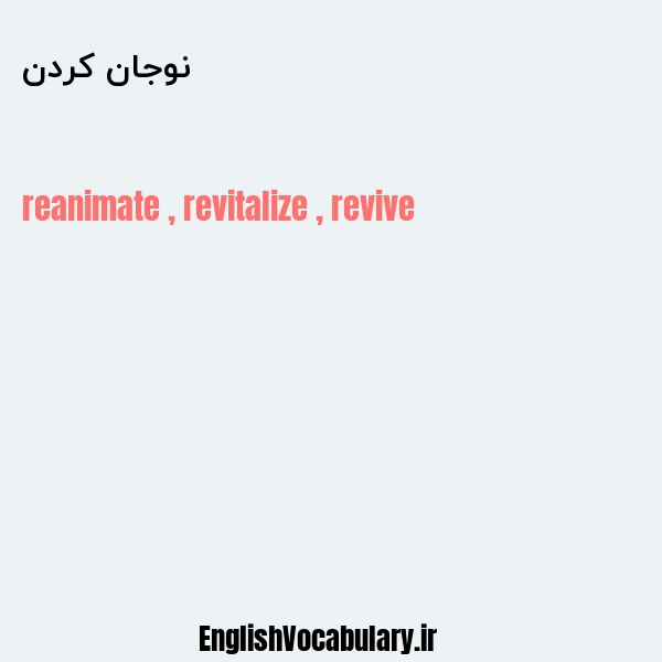 نوجان کردن به انگلیسی