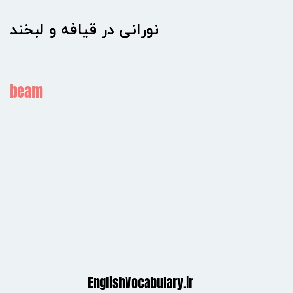 نورانی در قیافه و لبخند به انگلیسی
