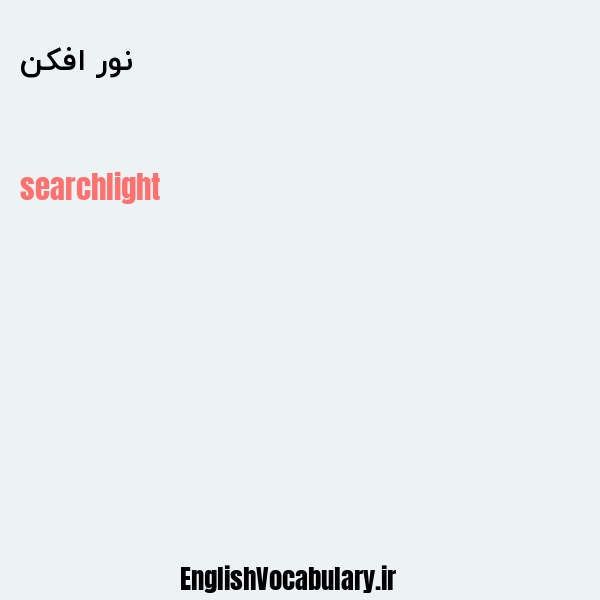 نور افکن به انگلیسی