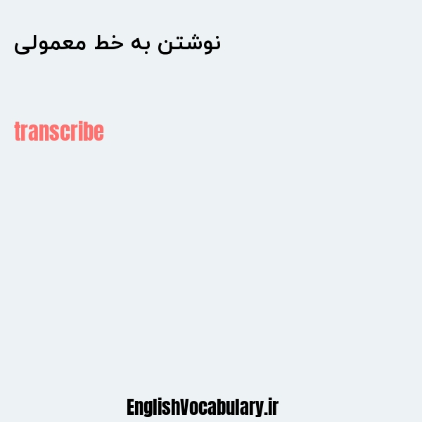 نوشتن به خط معمولی به انگلیسی