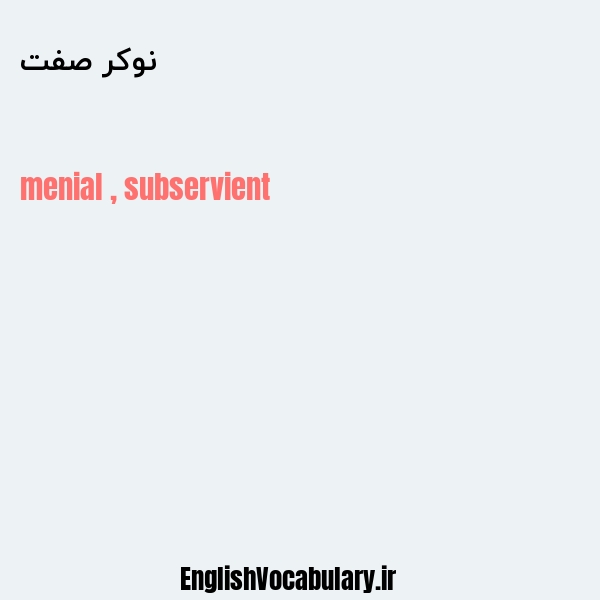 نوکر صفت به انگلیسی