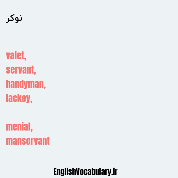 نوکر به انگلیسی
