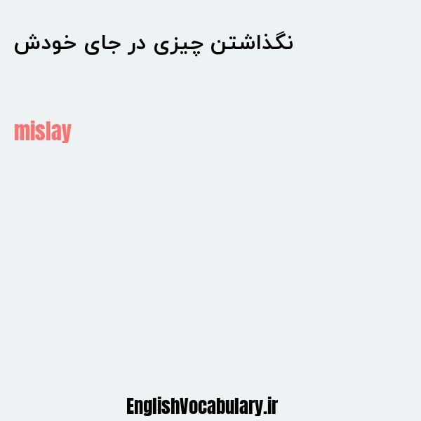 نگذاشتن چیزی در جای خودش به انگلیسی