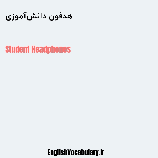 هدفون دانش‌آموزی به انگلیسی