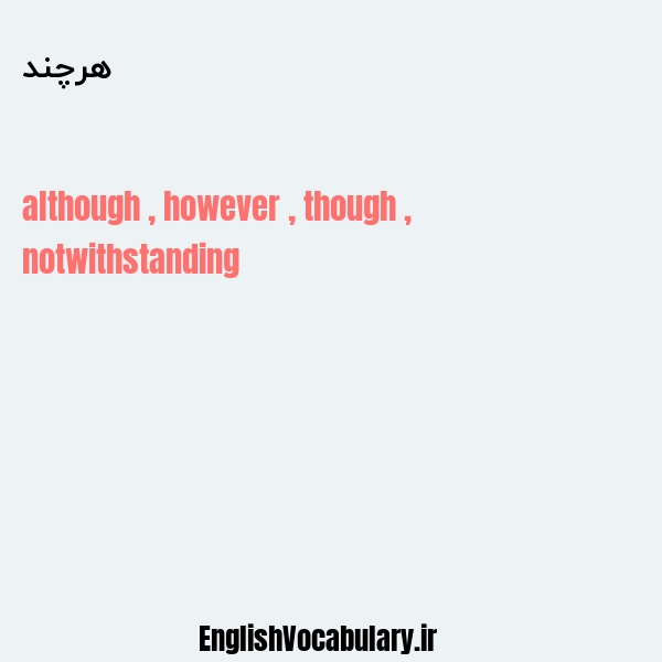 هرچند به انگلیسی