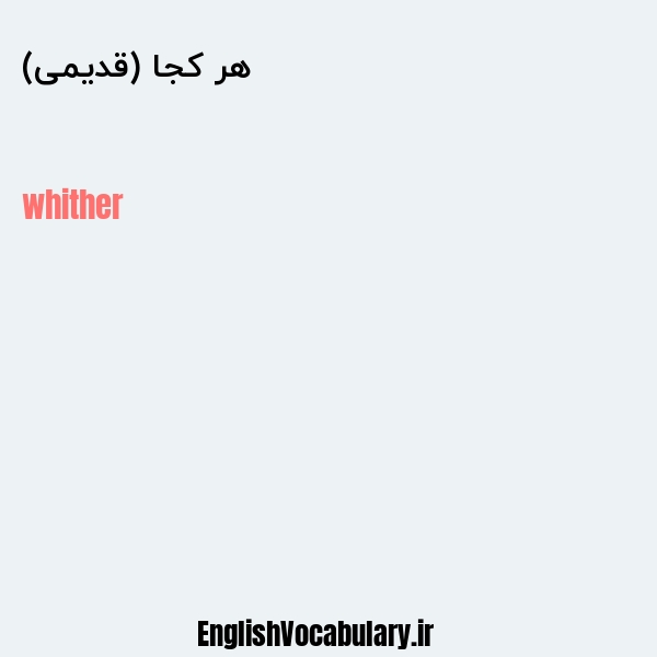 هر کجا (قدیمی) به انگلیسی
