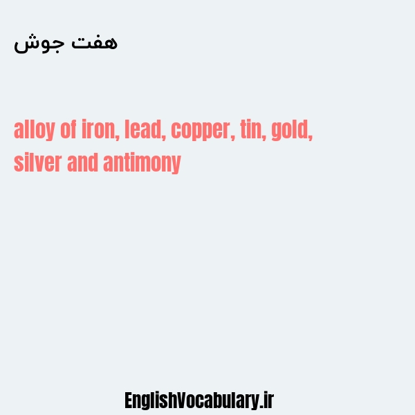 هفت جوش به انگلیسی