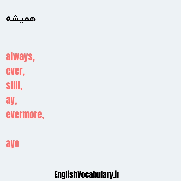 همیشه به انگلیسی