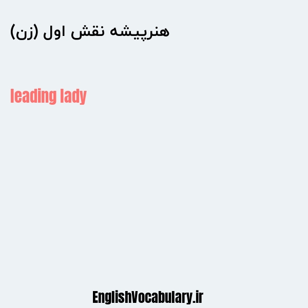 هنرپیشه نقش اول (زن) به انگلیسی