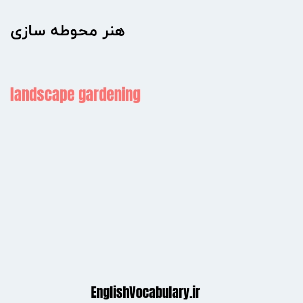 هنر محوطه سازی به انگلیسی