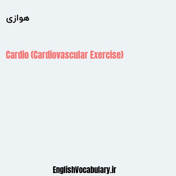 هوازی به انگلیسی