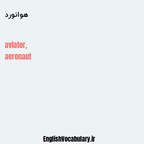 هوانورد به انگلیسی