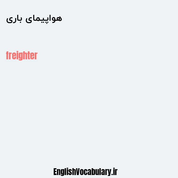 هواپیمای باری به انگلیسی