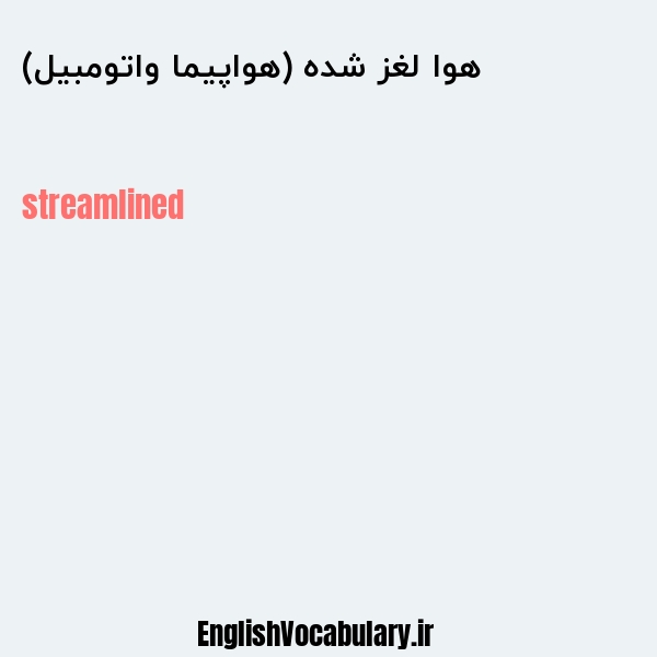 هوا لغز شده (هواپیما واتومبیل) به انگلیسی