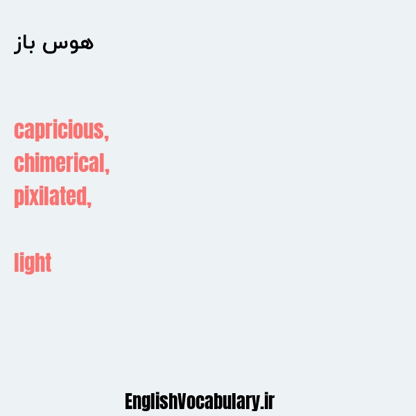 هوس باز به انگلیسی