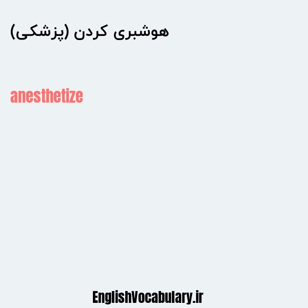 هوشبری کردن (پزشکی) به انگلیسی