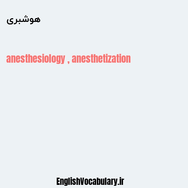هوشبری به انگلیسی
