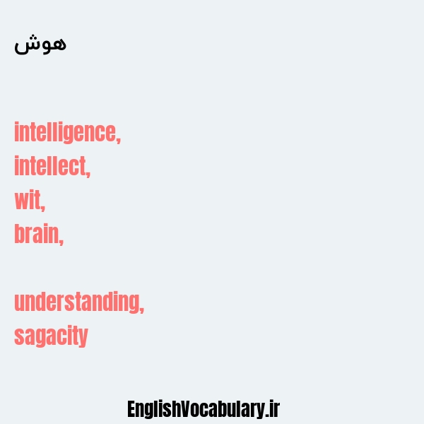 هوش به انگلیسی
