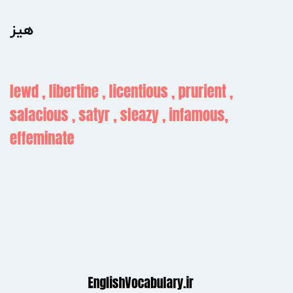 هیز به انگلیسی