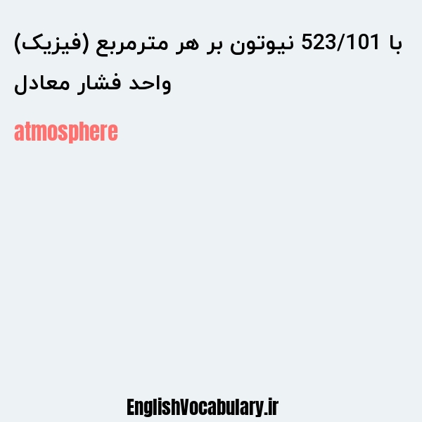 واحد فشار معادل با 523/101 نیوتون بر هر مترمربع (فیزیک) به انگلیسی