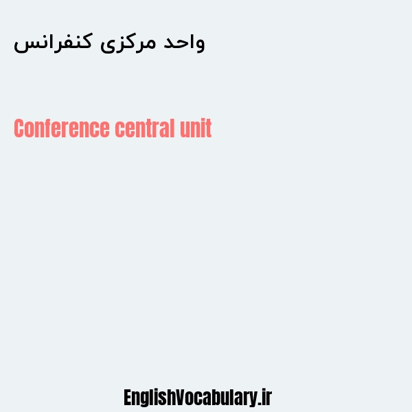 واحد مرکزی کنفرانس به انگلیسی