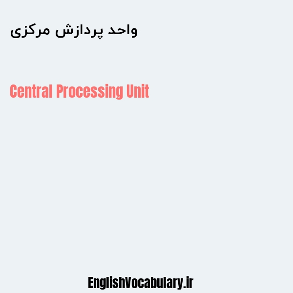 واحد پردازش مرکزی به انگلیسی